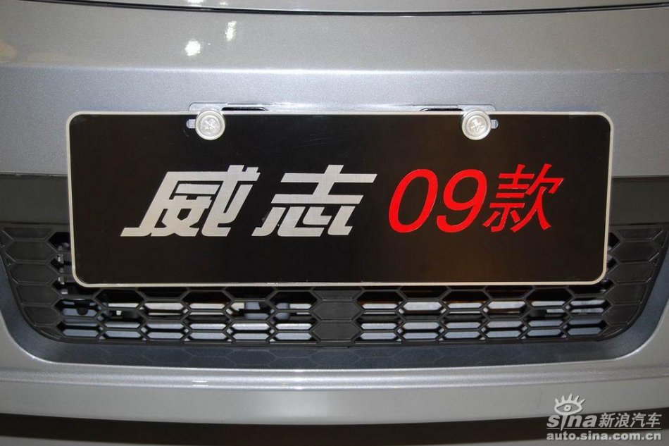 09款威志