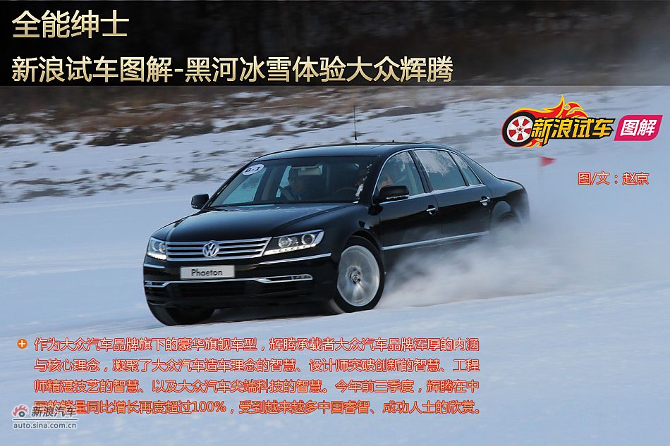 新浪试车图解-黑河冰雪体验大众辉腾