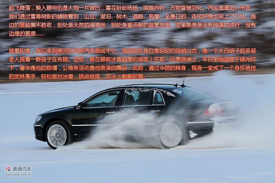 新浪试车图解-黑河冰雪体验大众辉腾