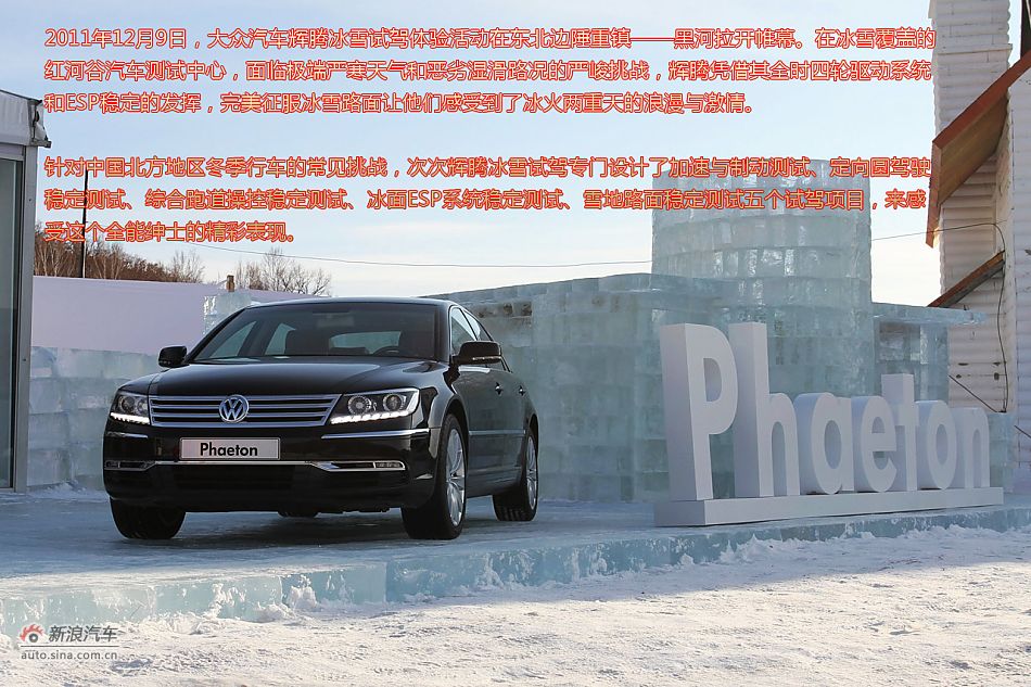新浪试车图解-黑河冰雪体验大众辉腾
