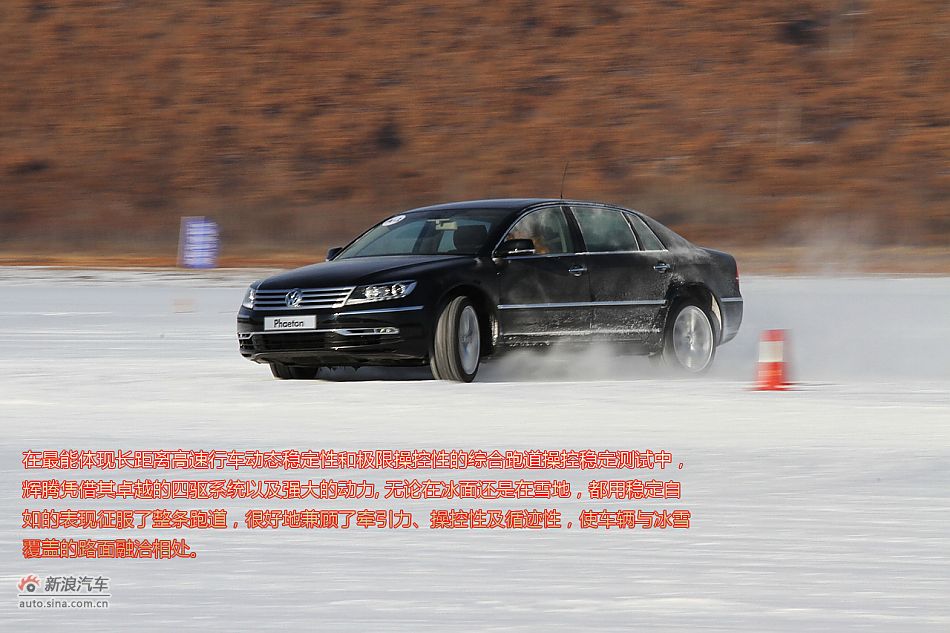 新浪试车图解-黑河冰雪体验大众辉腾