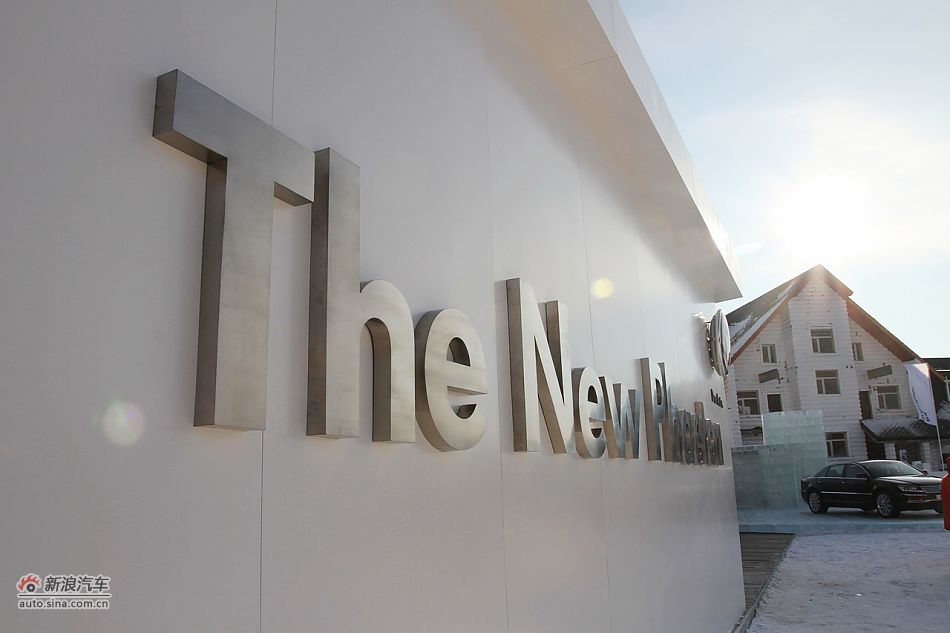 新浪试车图解-黑河冰雪体验大众辉腾