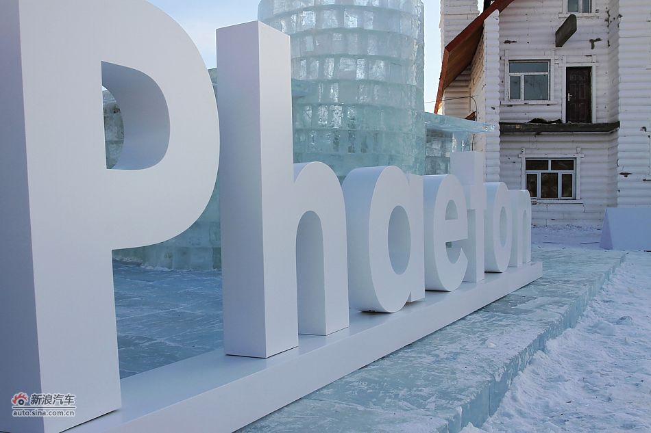 新浪试车图解-黑河冰雪体验大众辉腾