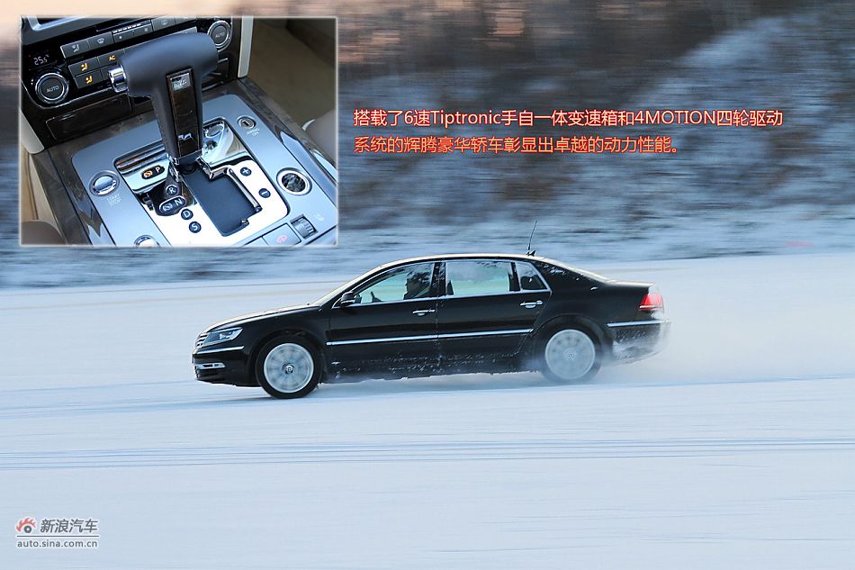 新浪试车图解-黑河冰雪体验大众辉腾