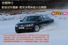 新浪试车图解-黑河冰雪体验大众辉腾