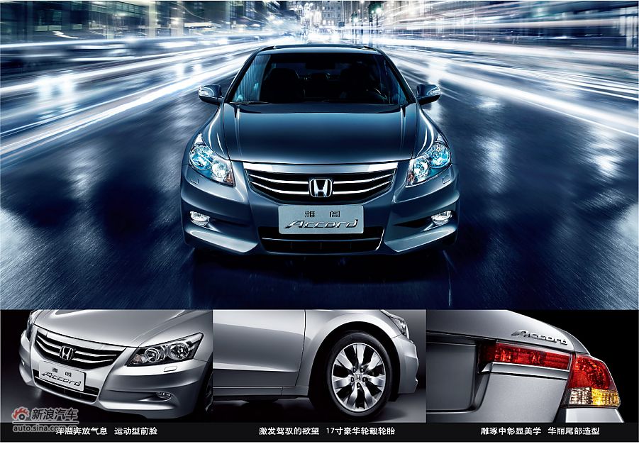 2011款雅阁海报宣传图