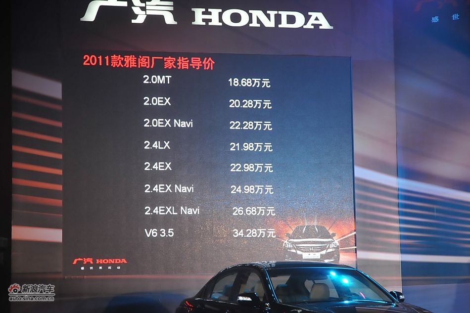 2011款广本雅阁现场公布售价