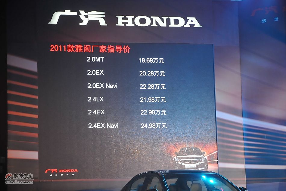 2011款广本雅阁现场公布售价