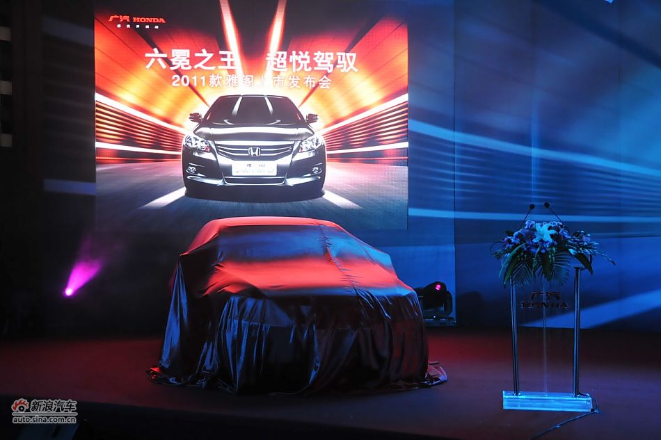 2011款雅阁上市现场