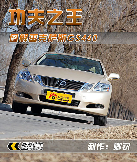 雷克萨斯GS460图解