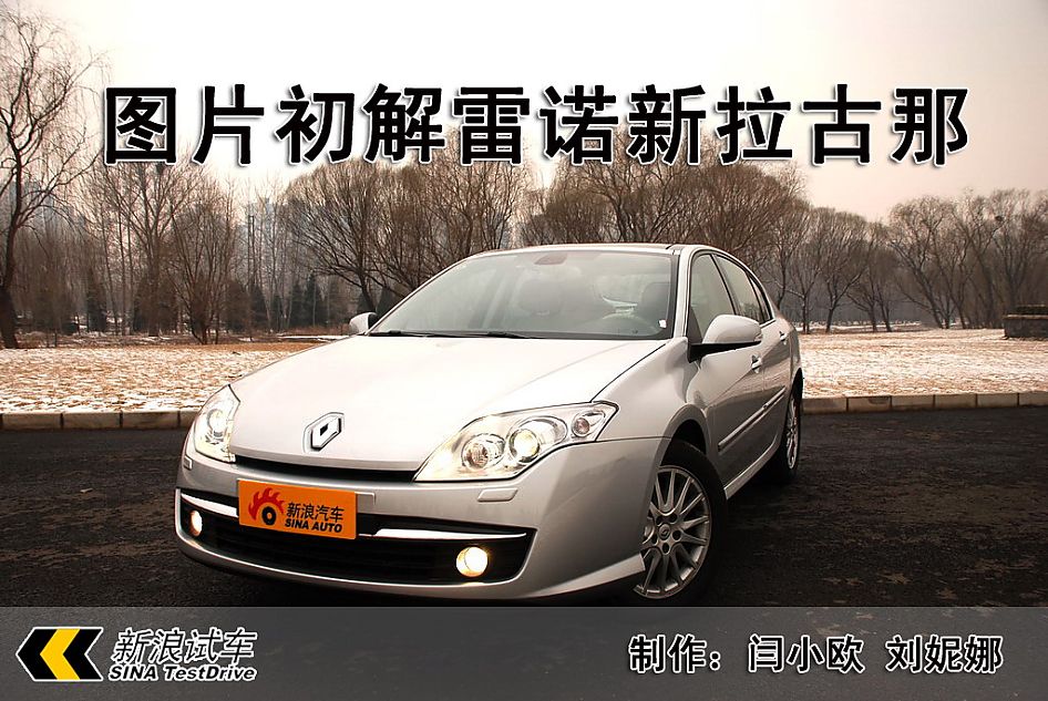 雷诺全新拉古那图片说明书