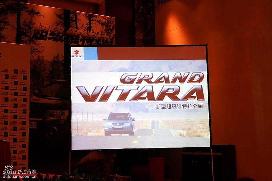 新超级维特拉上市现场