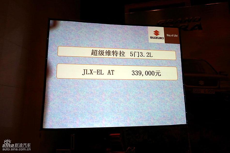 新超级维特拉上市现场