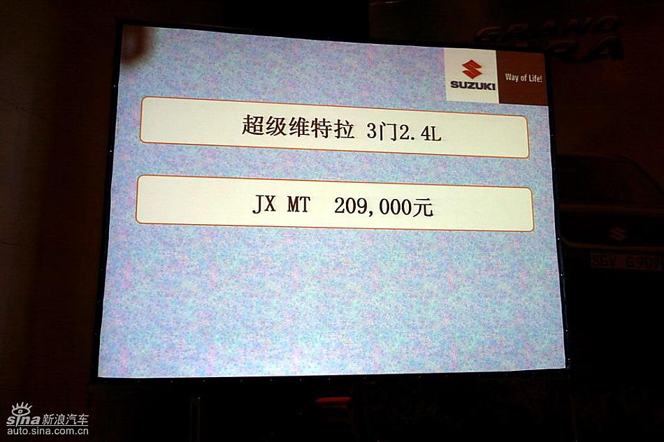 新超级维特拉上市现场