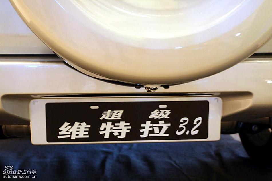 新超级维特拉上市现场