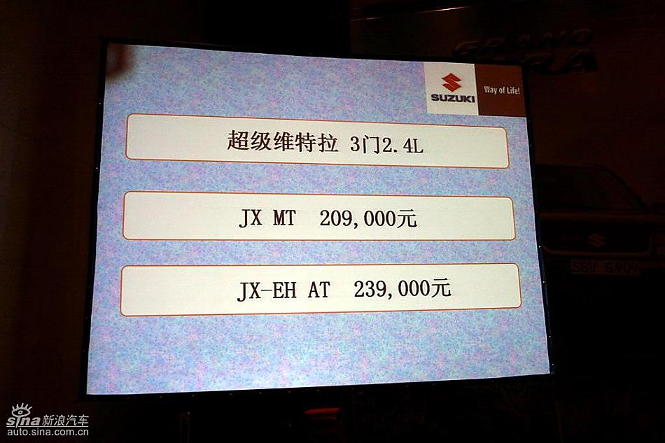 新超级维特拉上市现场