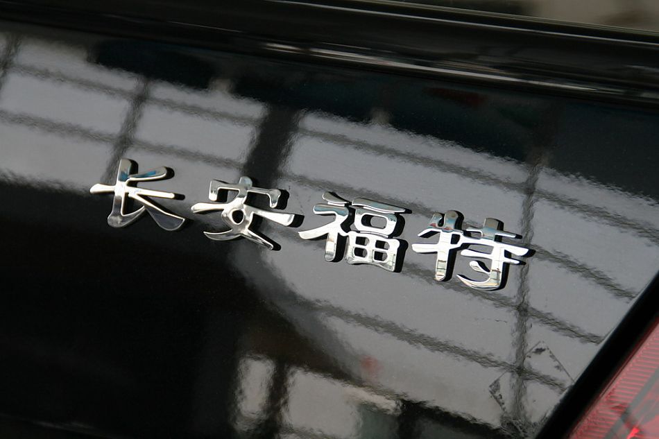 长安福特蒙迪欧尾部细节