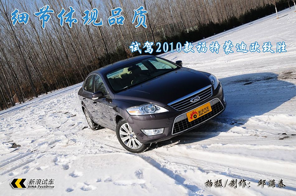 图片详解长安福特2010款蒙迪欧致胜