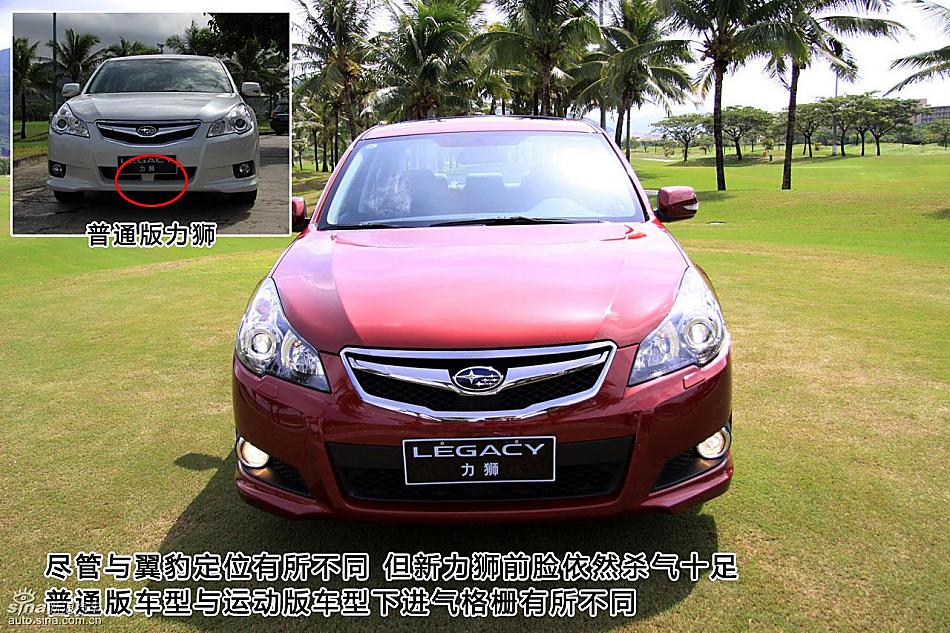 图片详解斯巴鲁新力狮外观