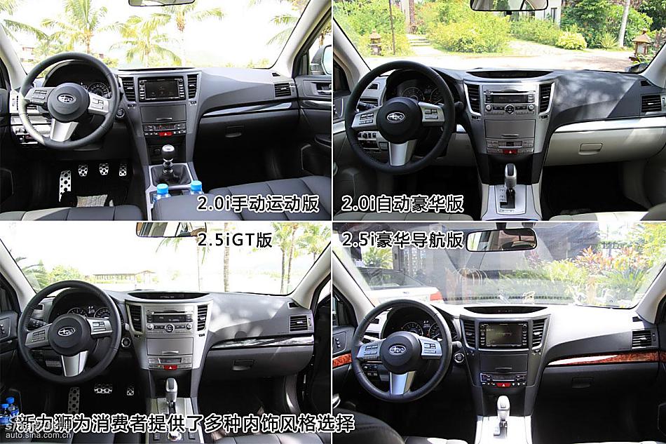 图片详解斯巴鲁新力狮内饰