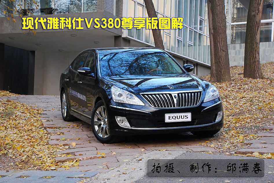 现代雅科仕EQUUS图解