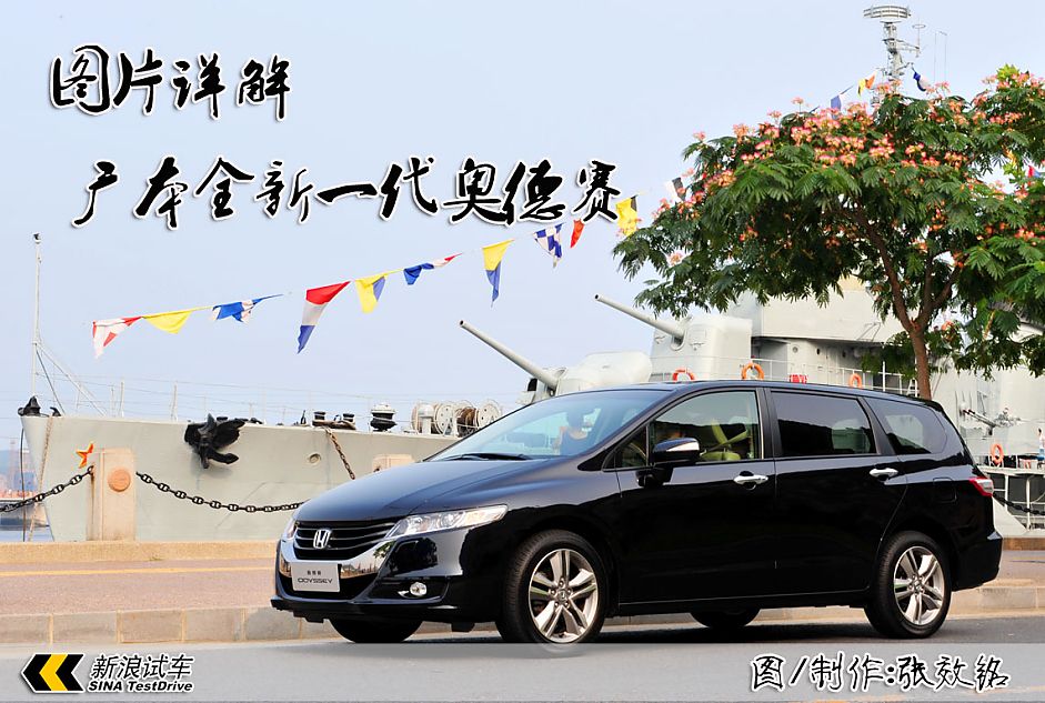 图解全新奥德赛