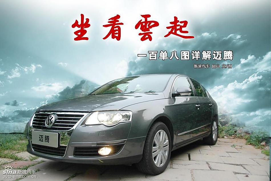 一百单八图详解一汽大众迈腾