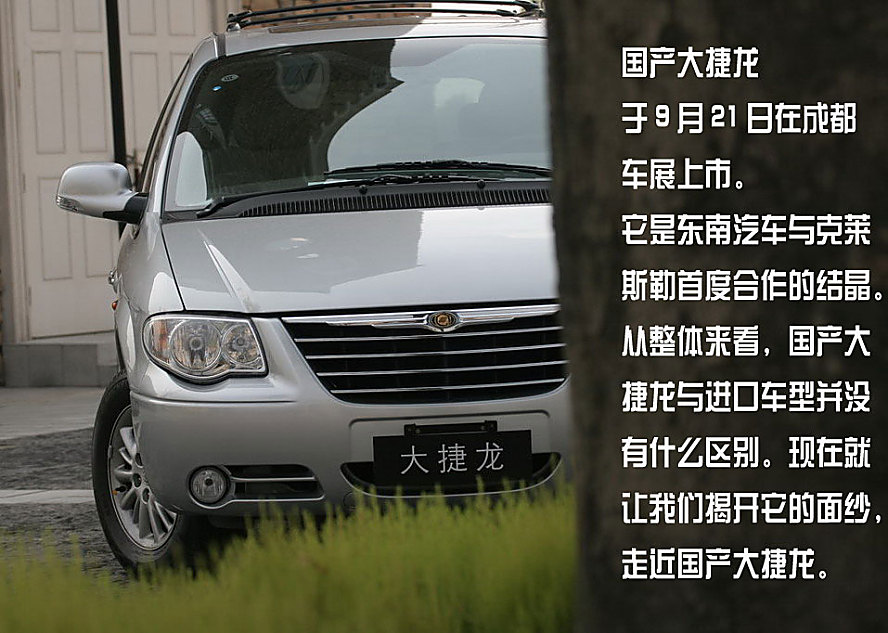 画说国产克莱斯勒大捷龙