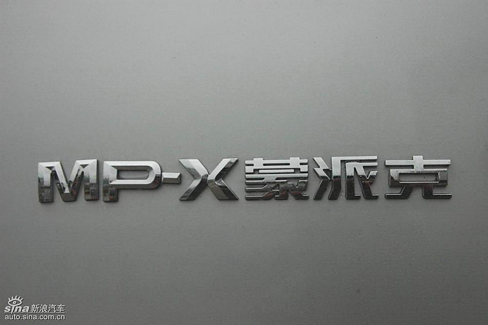 福田蒙派克MP-X外观实拍图