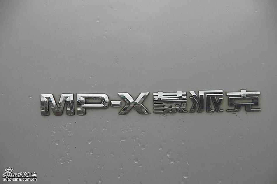 福田蒙派克MP-X外观实拍图