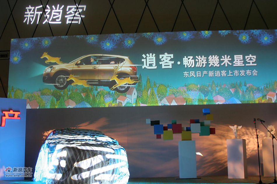 新逍客上市发布会现场