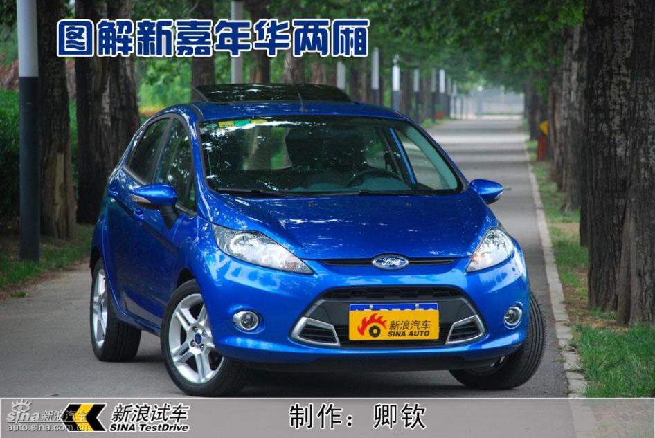 图解新嘉年华两厢1.5运动型