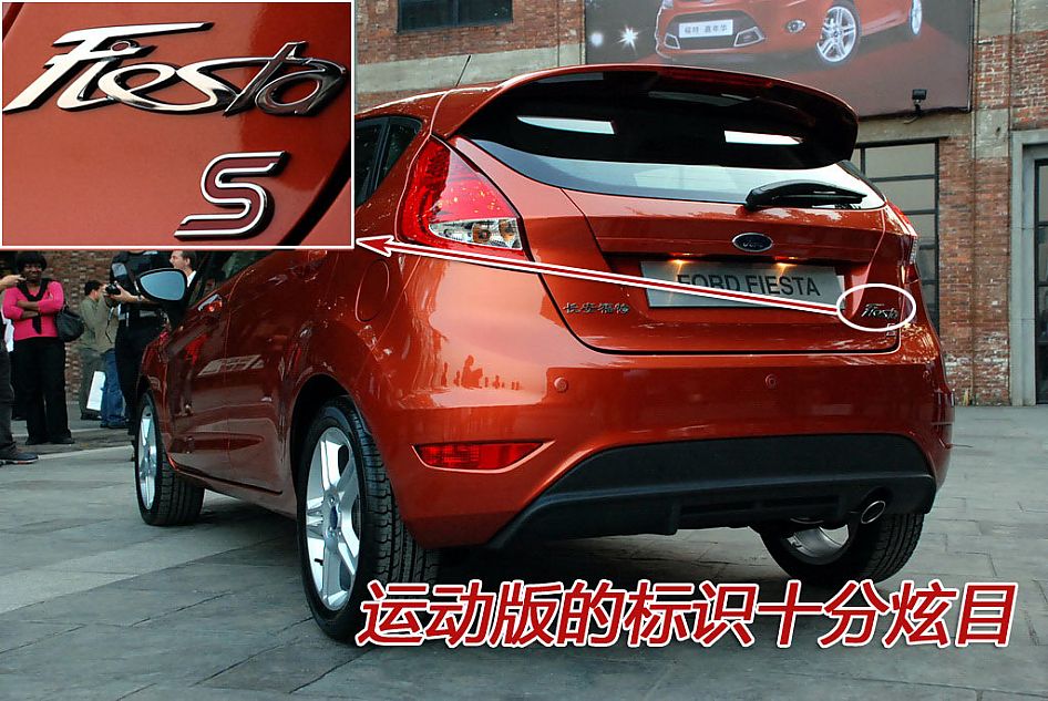 图解新嘉年华1.5L运动版外观