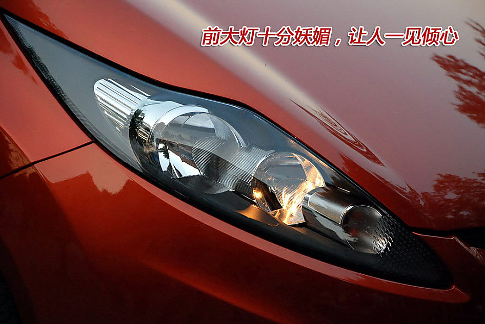 图解新嘉年华1.5L运动版外观