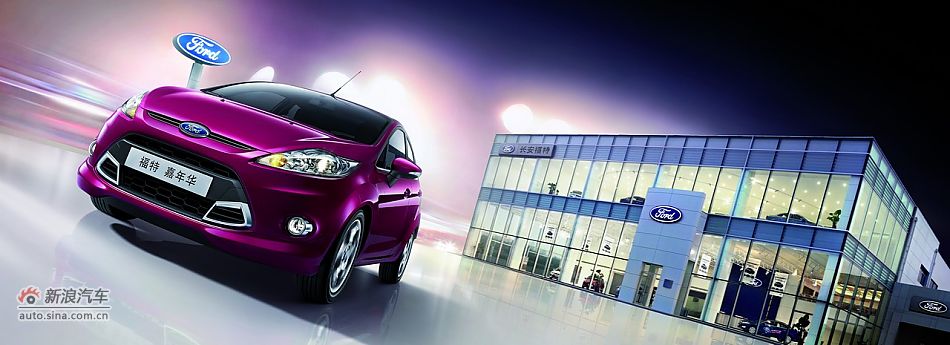 2011款新嘉年华官方图