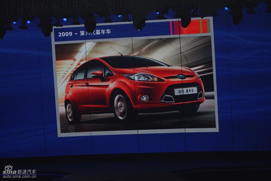 长安福特新嘉年华上市现场