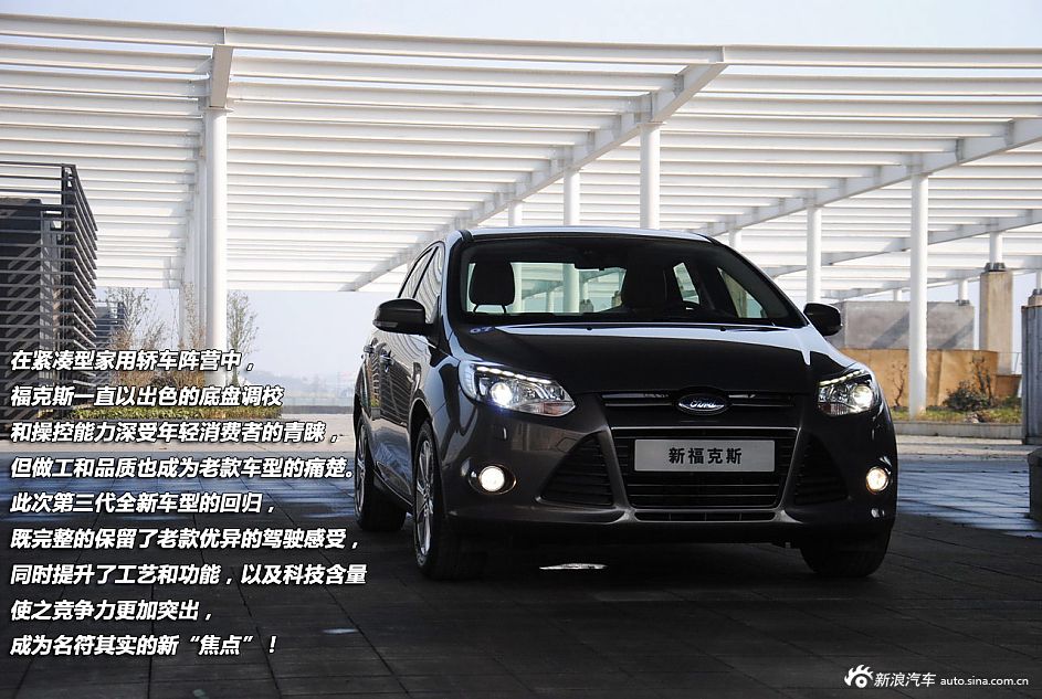 新浪汽车试驾全新福特福克斯