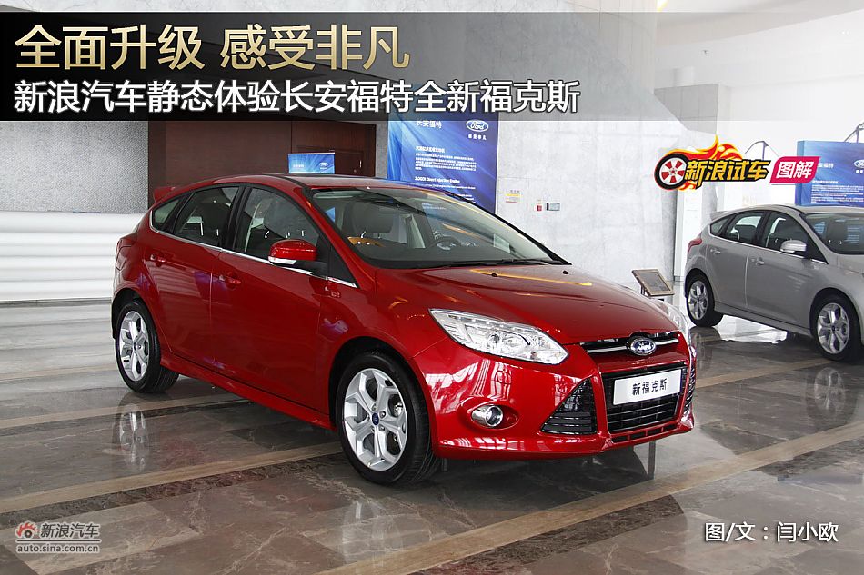 新浪汽车静态体验长安福特全新福克斯