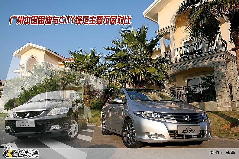CITY锋范与老款思迪不同