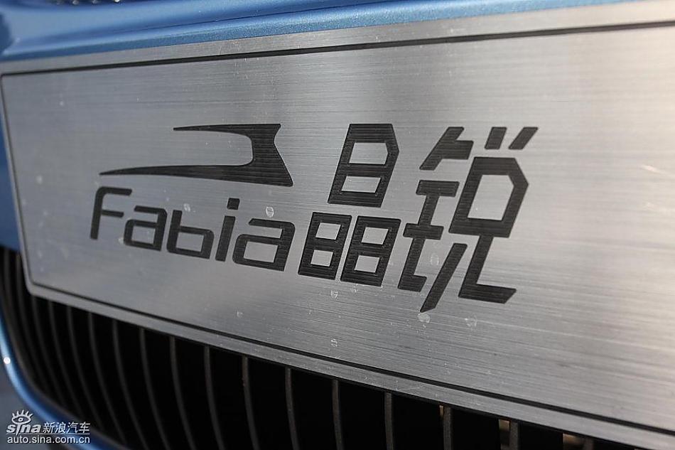 上海大众斯柯达Fabia晶锐外观实拍