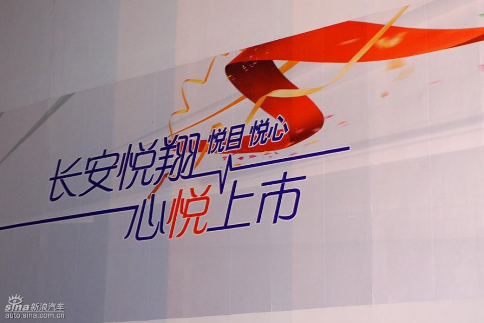 长安悦翔上市发布会现场图