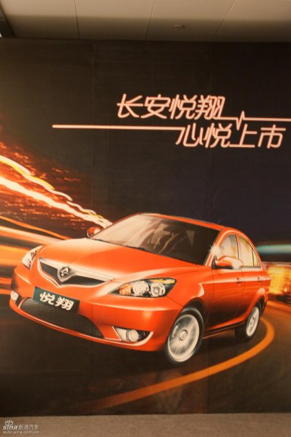 长安悦翔上市发布会现场图