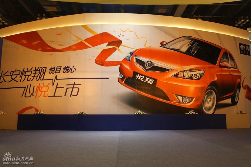 长安悦翔上市发布会现场图