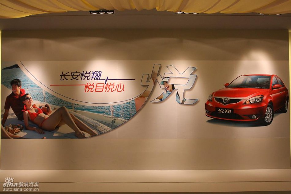 长安悦翔上市发布会现场图