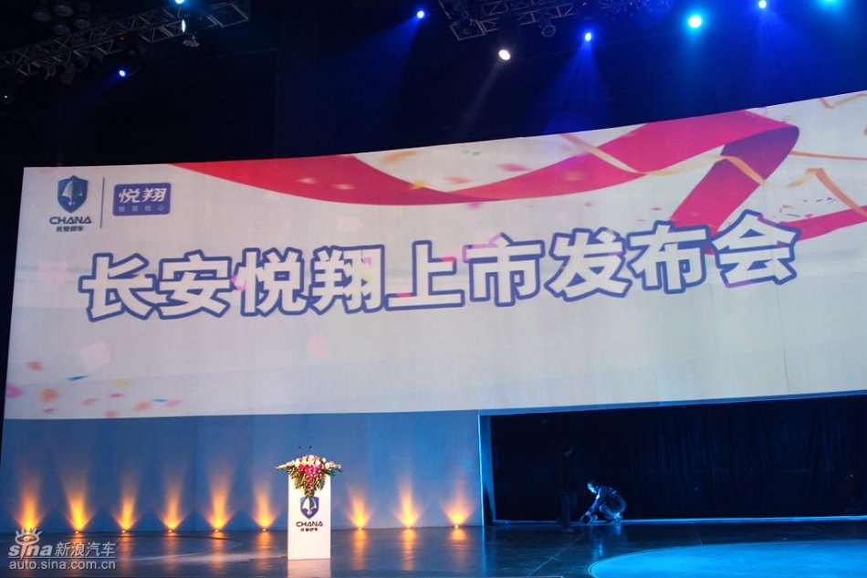 长安悦翔上市发布会现场图