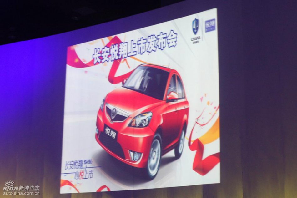 长安悦翔上市发布会现场图