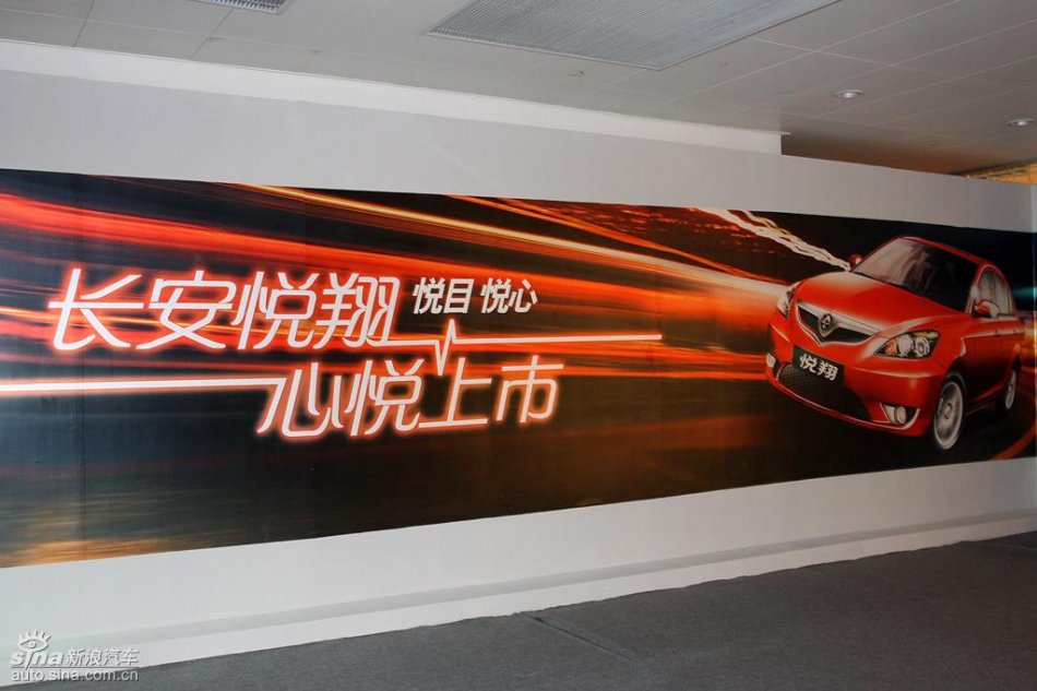 长安悦翔上市发布会现场图