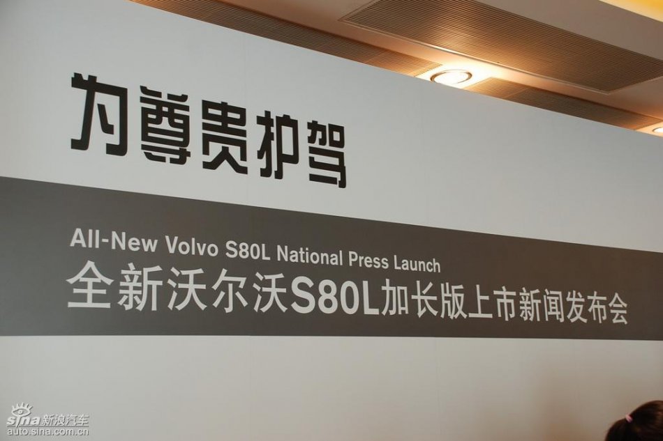 国产沃尔沃S80L上市现场图