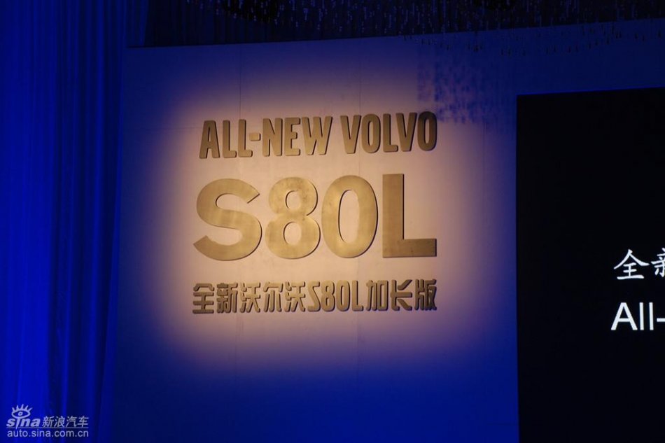 国产沃尔沃S80L上市现场图