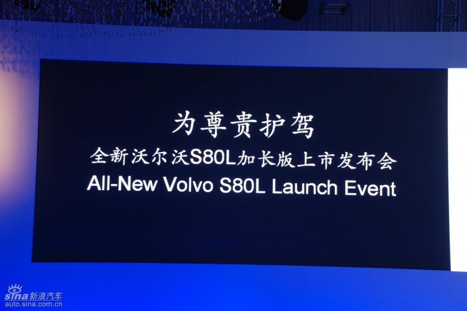 国产沃尔沃S80L上市现场图